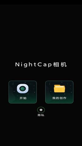 NightCap相机 1.0.2 安卓版 3
