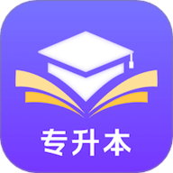 好将来专升本 1.2.0 手机版
