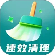 速效清理