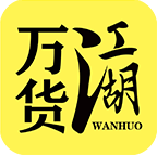万货江湖 1.4.2 最新版