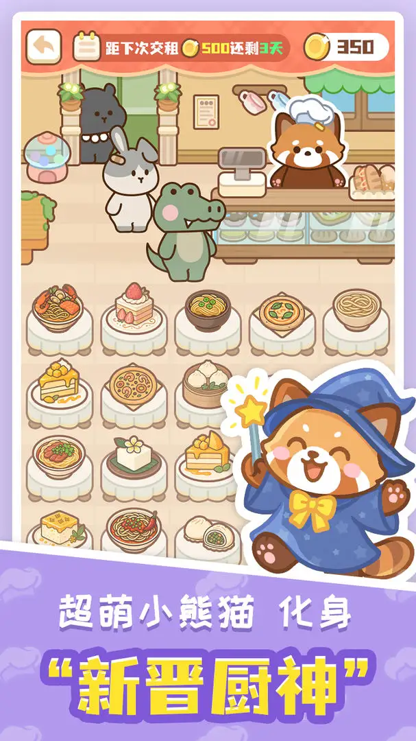 小熊猫餐厅 1.0 安卓版 1