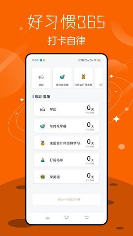 好习惯365 2.2.0 安卓版 3