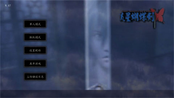 流星蝴蝶剑单机版 0.4.3 安卓版 2