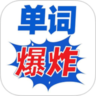 单词爆炸 1.0.7 安卓版
