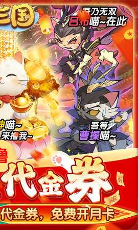 猫三国0.1折版本 1.0.0 最新版 1