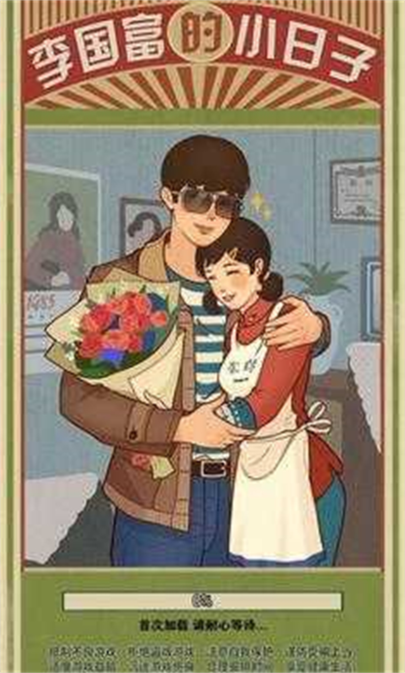 李国富的小日子 1.4.10 最新版 2