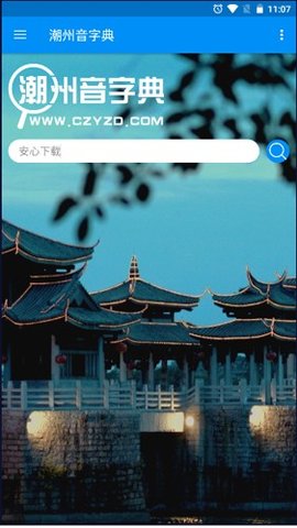 新潮汕字典 1.0.1 最新版 3