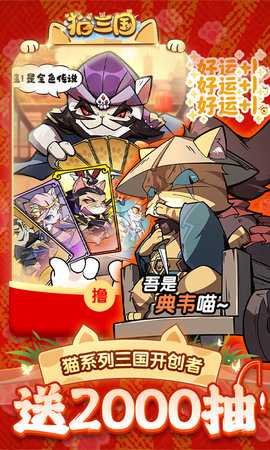 猫三国免费版 1.0.0 安卓版 2