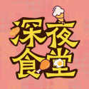 深夜食堂 0.0.2 安卓版