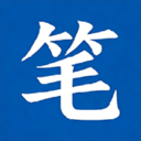 笔下文学社 1.8 安卓版