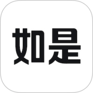 如是