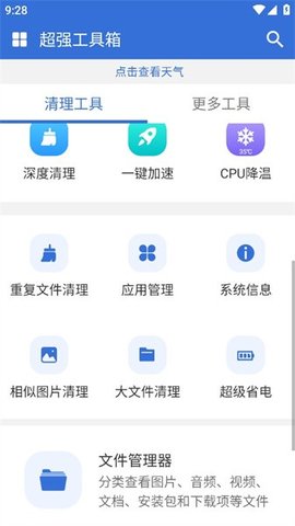 超强工具箱 1.3.0 安卓版 3