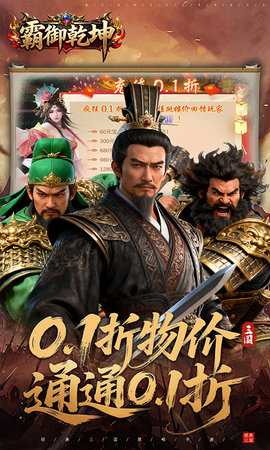 霸御乾坤0.05折 3.9.2 最新版 0