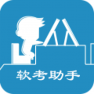 软考助手 5.18.3 最新版