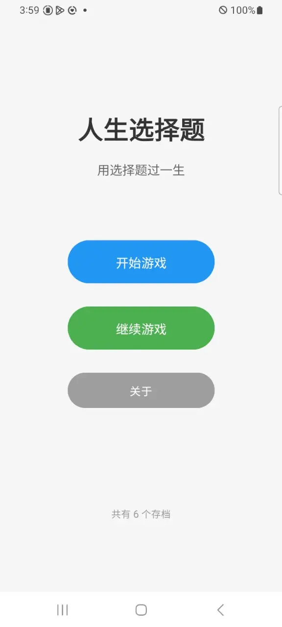 人生选择题 1.0.2 安卓版 1