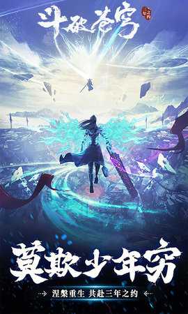 斗破苍穹三年之约 1.0.0.12 官方版 0
