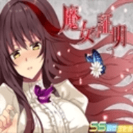 魔女的证明