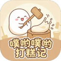 噗哟噗哟打糕记 1.0 安卓版