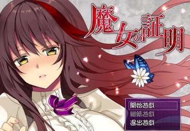 魔女的证明 1.0 安卓版 3