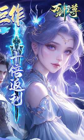 万剑至尊 25112521 最新版 1