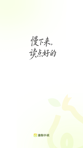 油梨小说 8.6.9 安卓版 1