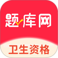 卫生资格题库网 1.0.4 手机版