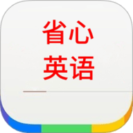 省心英语学习 1.4 最新版