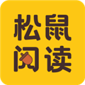 松鼠阅读 2.9.0 手机版