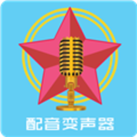 配音变声器