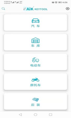 aik钥匙工具 2.7.2 安卓版 3