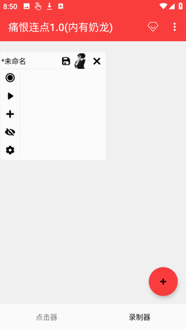 痛恨连点 2.0.12.30 安卓版 1