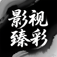 影视臻彩 9.9 安卓版