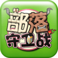 新部落守卫战官方下载-新部落守卫战最新版