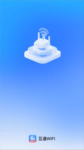 互通WiFi 2.0.4 安卓版 1