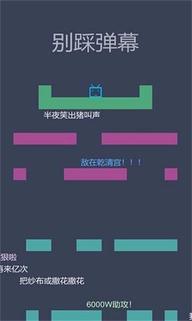 别踩弹幕 0.2 安卓版 2