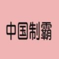 中国制霸生成器 v1.0 手机版