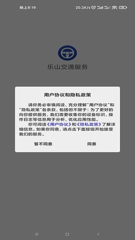 乐山交通服务 1.0.3 官方版 3