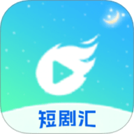 短剧汇播放器 1.2 手机版