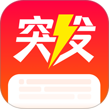 突发 1.2 手机版