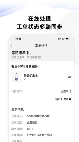 MOMO酒店服务管家 1.1.0 安卓版 3