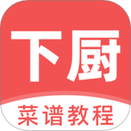 下厨了 1.0.4 最新版