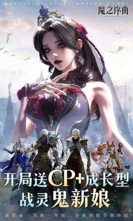 魔之序曲0.1折版 4.0.8 安卓版 0