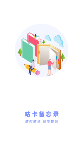 咕卡备忘录 1.0.1 安卓版 3