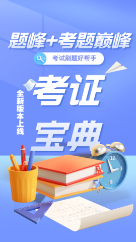 建造师考试题库题峰 4.5 安卓版 1