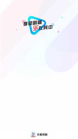 乐看短剧 1.0.1 安卓版 1