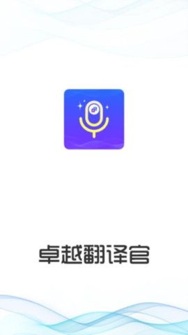 卓越翻译官 1.1.1 安卓版 1