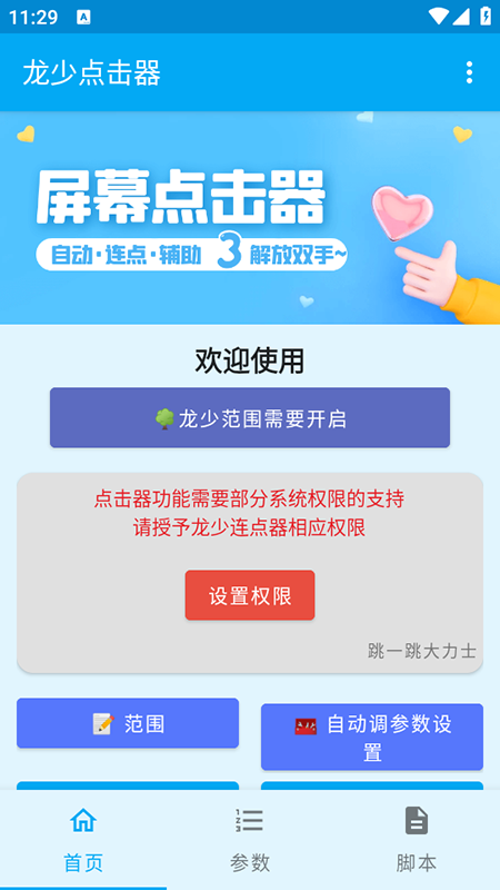 龙少连点器 龙少连点器 手机版 1