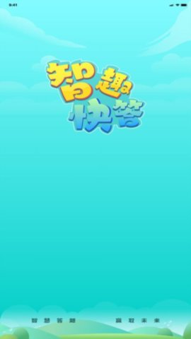 智趣快答 2.6.4 安卓版 1