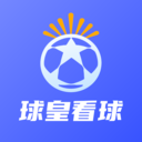 球皇看球 1.2.1 免费版