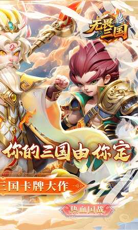 无畏三国 0.0.6.19 安卓版 1